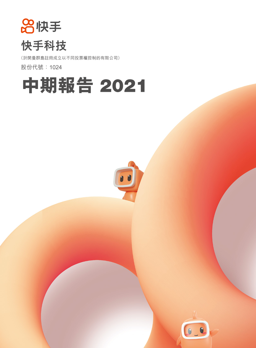 快手科技2021年中期报告-98页快手科技2021年中期报告-98页_1.png