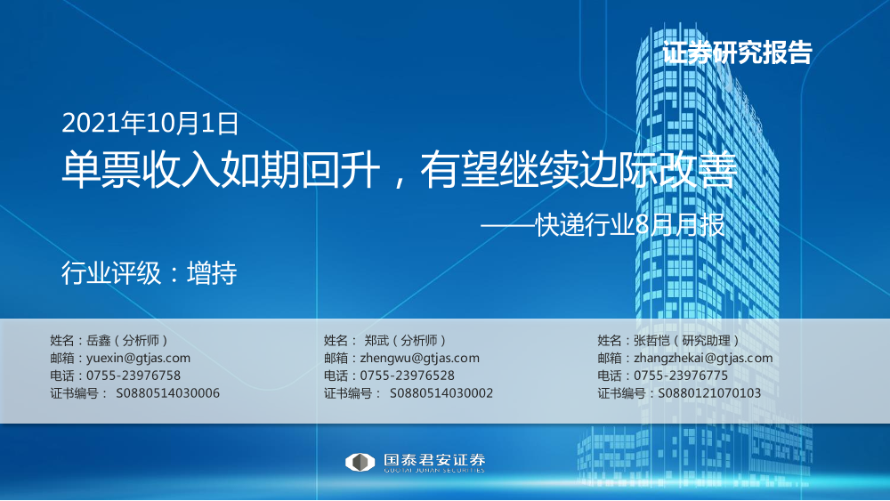 快递行业8月月报：单票收入如期回升，有望继续边际改善-20211001-国泰君安-24页快递行业8月月报：单票收入如期回升，有望继续边际改善-20211001-国泰君安-24页_1.png