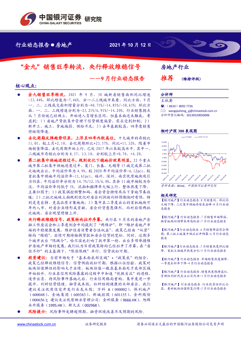房地产行业9月行业动态报告：“金九”销售旺季转淡，央行释放维稳信号-20211012-银河证券-32页房地产行业9月行业动态报告：“金九”销售旺季转淡，央行释放维稳信号-20211012-银河证券-32页_1.png