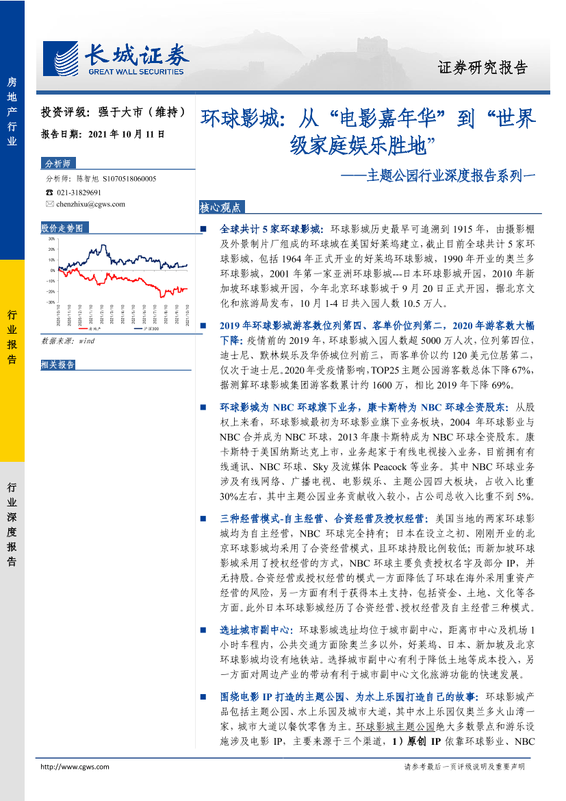 房地产行业主题公园行业深度报告系列一：环球影城，从“电影嘉年华”到“世界级家庭娱乐胜地”-20211011-长城证券-48页房地产行业主题公园行业深度报告系列一：环球影城，从“电影嘉年华”到“世界级家庭娱乐胜地”-20211011-长城证券-48页_1.png