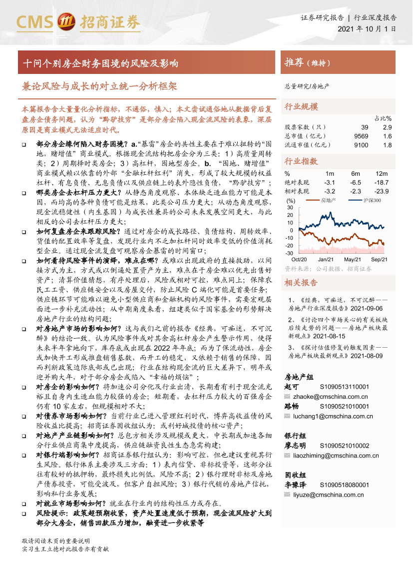 房地产行业兼论风险与成长的对立统一分析框架：十问个别房企财务困境的风险及影响-20211001-招商证券-22页房地产行业兼论风险与成长的对立统一分析框架：十问个别房企财务困境的风险及影响-20211001-招商证券-22页_1.png