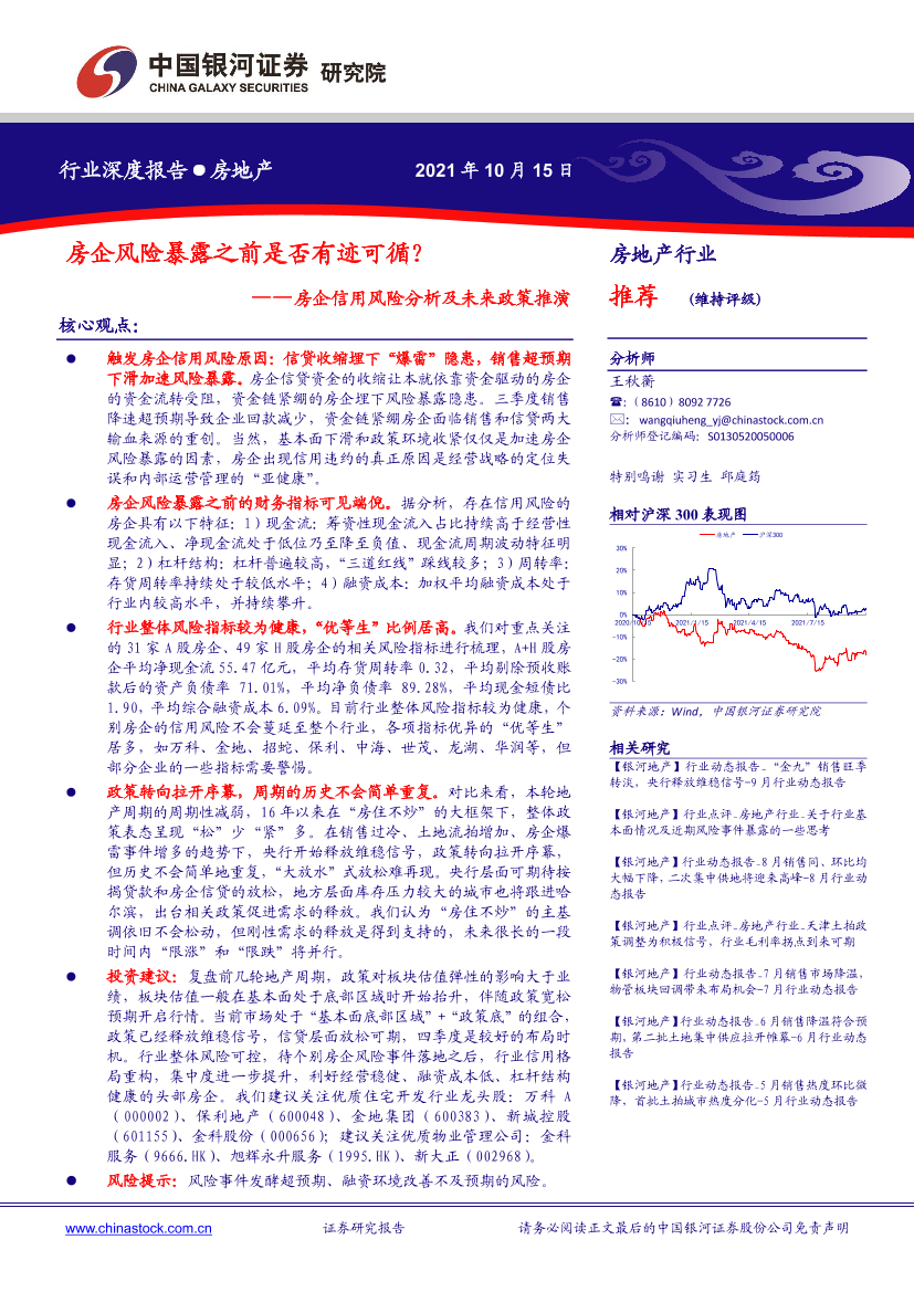 房地产行业房企信用风险分析及未来政策推演：房企风险暴露之前是否有迹可循？-20211015-银河证券-21页房地产行业房企信用风险分析及未来政策推演：房企风险暴露之前是否有迹可循？-20211015-银河证券-21页_1.png