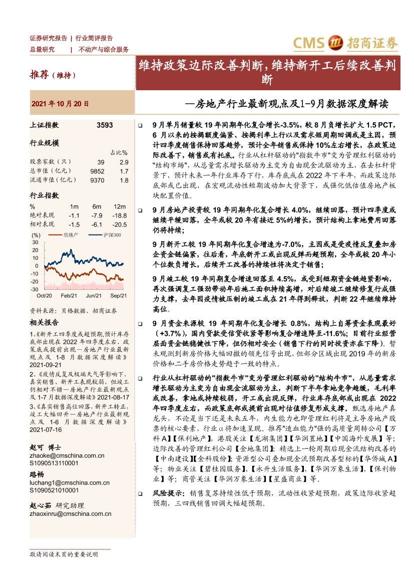 房地产行业最新观点及1-9月数据深度解读：维持政策边际改善判断，维持新开工后续改善判断-20211020-招商证券-17页房地产行业最新观点及1-9月数据深度解读：维持政策边际改善判断，维持新开工后续改善判断-20211020-招商证券-17页_1.png