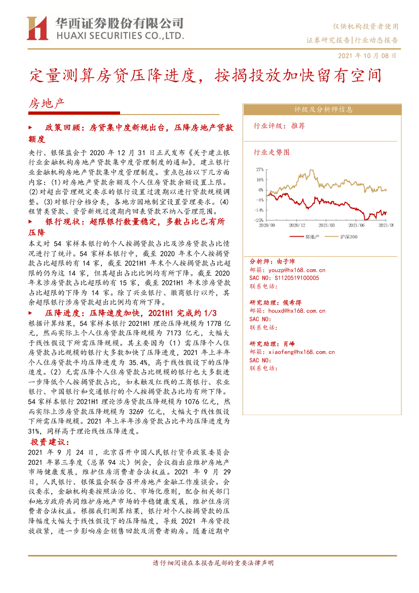 房地产行业：定量测算房贷压降进度，按揭投放加快留有空间-20211008-华西证券-16页房地产行业：定量测算房贷压降进度，按揭投放加快留有空间-20211008-华西证券-16页_1.png