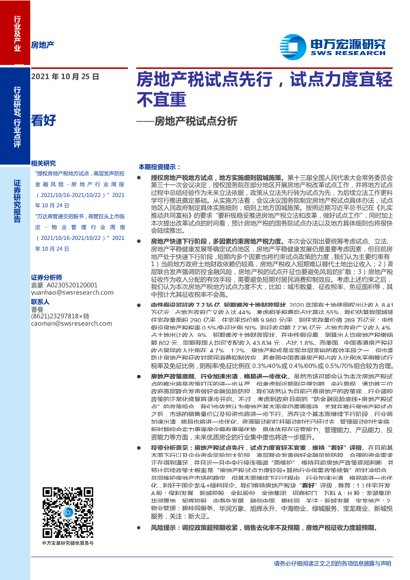 房地产行业：房地产税试点分析，房地产税试点先行，试点力度宜轻不宜重-20211025-申万宏源-15页房地产行业：房地产税试点分析，房地产税试点先行，试点力度宜轻不宜重-20211025-申万宏源-15页_1.png