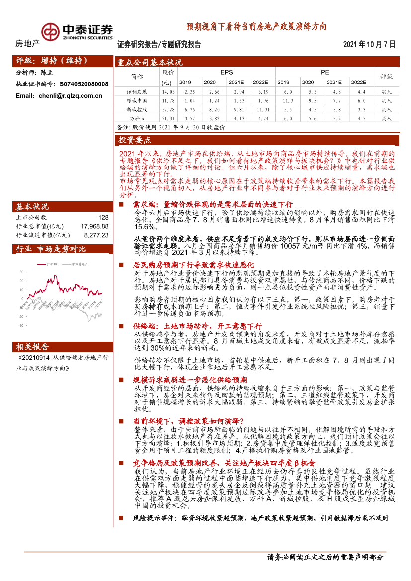 房地产行业：预期视角下看待当前房地产政策演绎方向-20211007-中泰证券-15页房地产行业：预期视角下看待当前房地产政策演绎方向-20211007-中泰证券-15页_1.png
