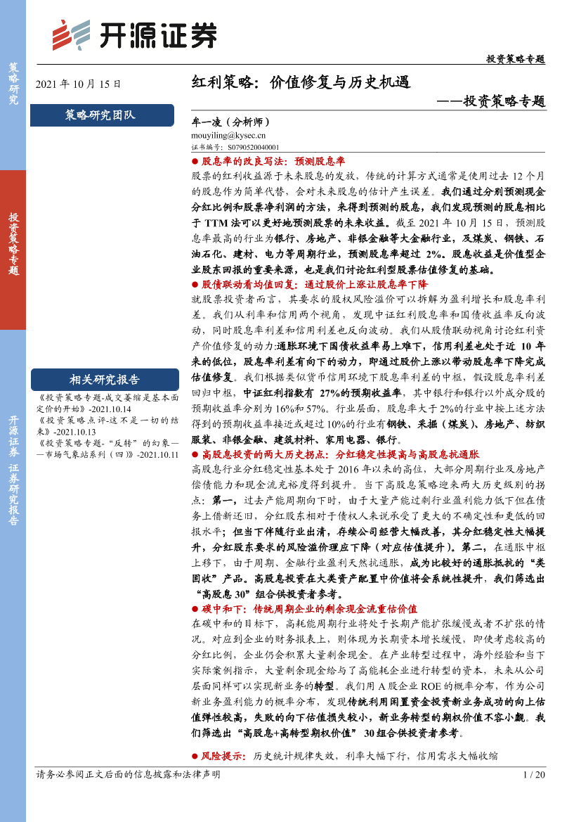 投资策略专题：红利策略，价值修复与历史机遇-20211015-开源证券-20页投资策略专题：红利策略，价值修复与历史机遇-20211015-开源证券-20页_1.png