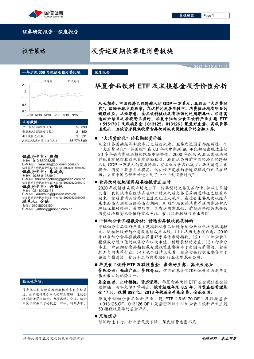 投资逆周期长赛道消费板块：华夏食品饮料ETF及联接基金投资价值分析-20211014-国信证券-24页投资逆周期长赛道消费板块：华夏食品饮料ETF及联接基金投资价值分析-20211014-国信证券-24页_1.png