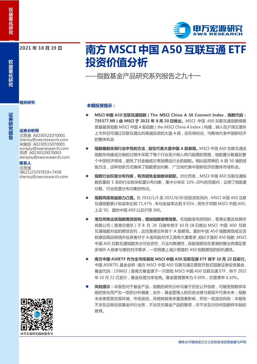 指数基金产品研究系列报告之九十一：南方MSCI中国A50互联互通ETF投资价值分析-20211019-申万宏源-15页指数基金产品研究系列报告之九十一：南方MSCI中国A50互联互通ETF投资价值分析-20211019-申万宏源-15页_1.png