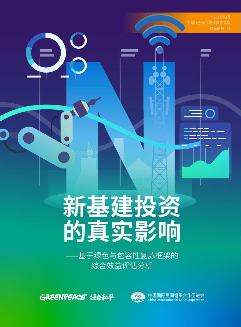 新基建投资的真实影响：基于绿色与包容性复苏框架的综合效益评估分析-绿色和平-2021.9-48页新基建投资的真实影响：基于绿色与包容性复苏框架的综合效益评估分析-绿色和平-2021.9-48页_1.png