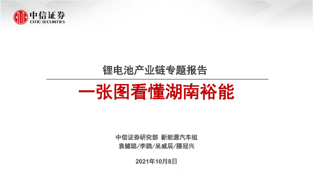 新能源汽车行业锂电池产业链专题报告：一张图看懂湖南裕能-20211008-中信证券-25页新能源汽车行业锂电池产业链专题报告：一张图看懂湖南裕能-20211008-中信证券-25页_1.png