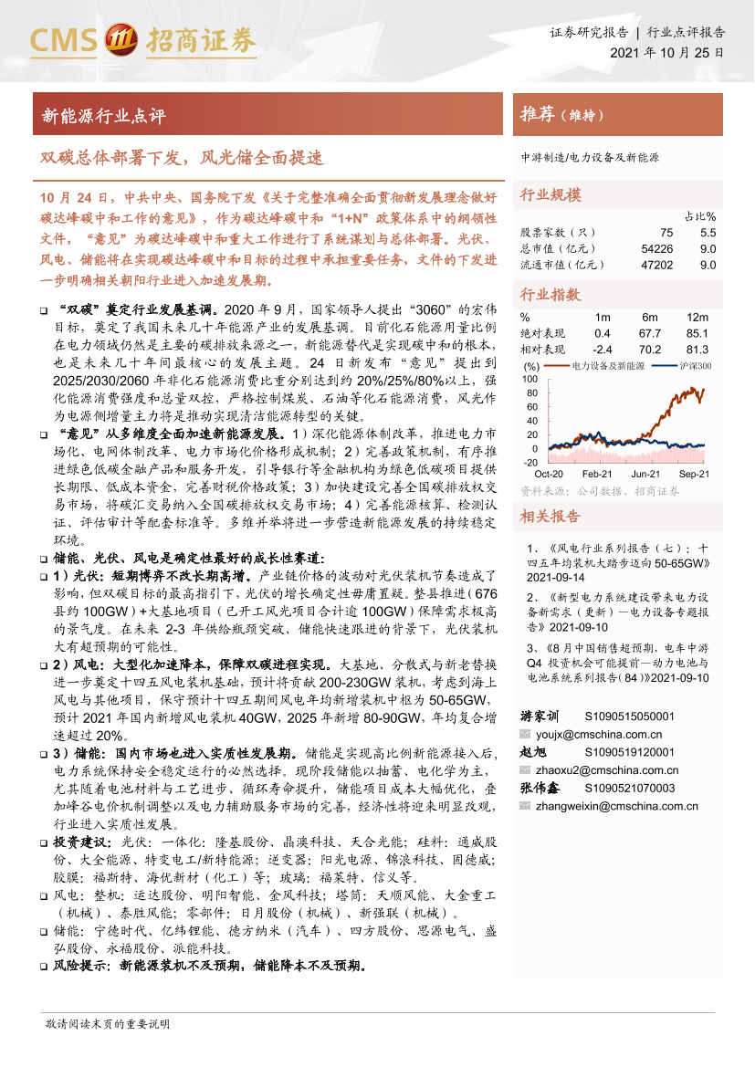 新能源行业点评：双碳总体部署下发，风光储全面提速-20211025-招商证券-17页新能源行业点评：双碳总体部署下发，风光储全面提速-20211025-招商证券-17页_1.png