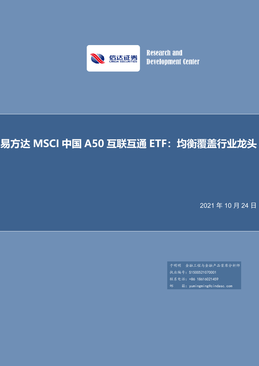 易方达MSCI中国A50互联互通ETF：均衡覆盖行业龙头-20211024-信达证券-17页易方达MSCI中国A50互联互通ETF：均衡覆盖行业龙头-20211024-信达证券-17页_1.png