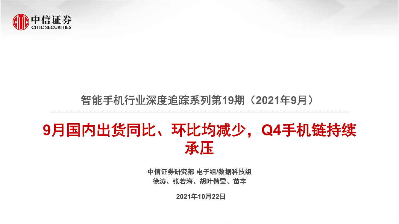 智能手机行业深度追踪系列第19期（2021年9月）：9月国内出货同比、环比均减少，Q4手机链持续承压-20211022-中信证券-41页智能手机行业深度追踪系列第19期（2021年9月）：9月国内出货同比、环比均减少，Q4手机链持续承压-20211022-中信证券-41页_1.png