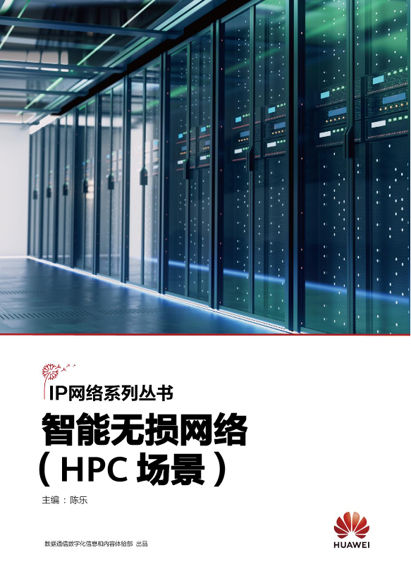 智能无损网络（HPC场景）-74页智能无损网络（HPC场景）-74页_1.png