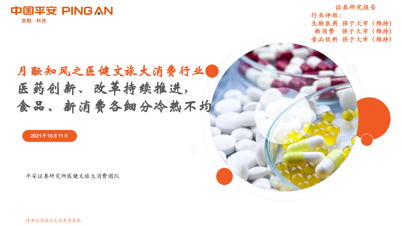 月酝知风之医健文旅大消费行业：医药创新、改革持续推进，食品、新消费各细分冷热不均-20211011-平安证券-26页月酝知风之医健文旅大消费行业：医药创新、改革持续推进，食品、新消费各细分冷热不均-20211011-平安证券-26页_1.png