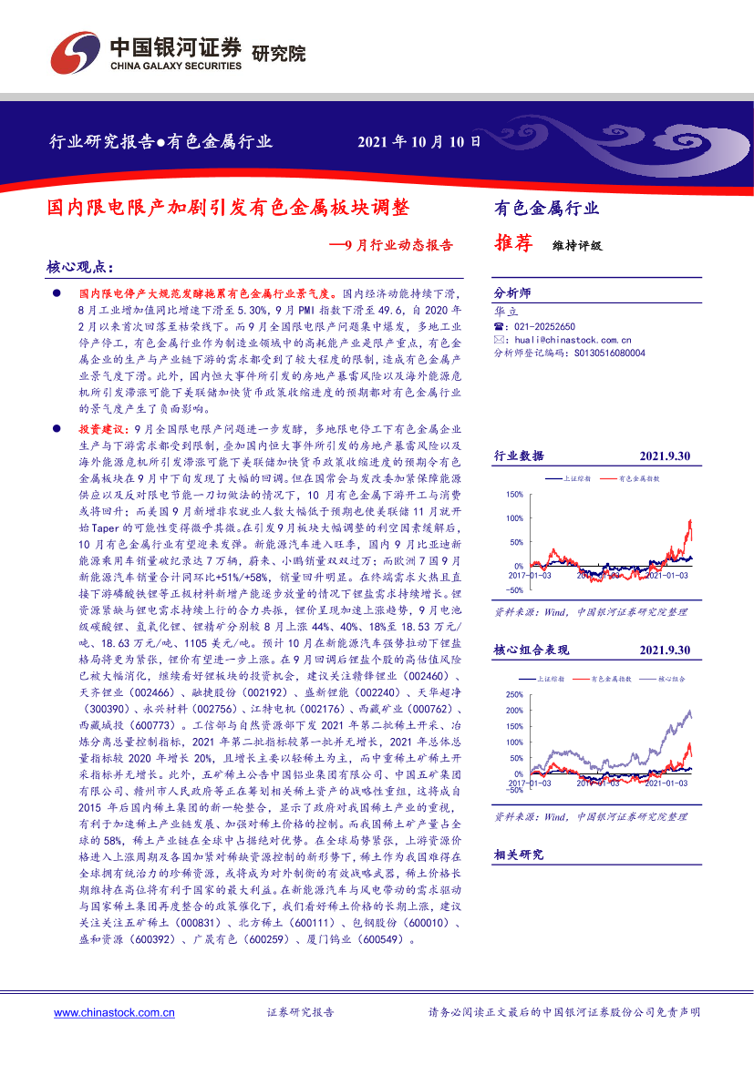 有色金属行业9月行业动态报告：国内限电限产加剧引发有色金属板块调整-20211010-银河证券-25页有色金属行业9月行业动态报告：国内限电限产加剧引发有色金属板块调整-20211010-银河证券-25页_1.png