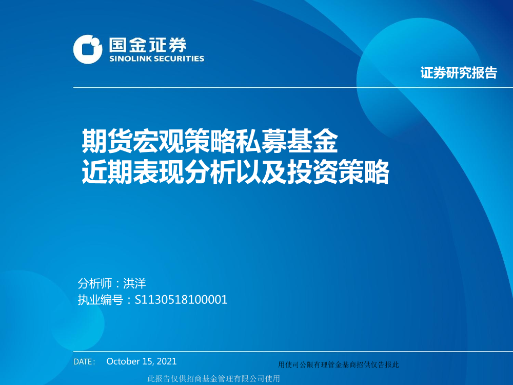 期货宏观策略私募基金近期表现分析以及投资策略-20211015-国金证券-21页期货宏观策略私募基金近期表现分析以及投资策略-20211015-国金证券-21页_1.png