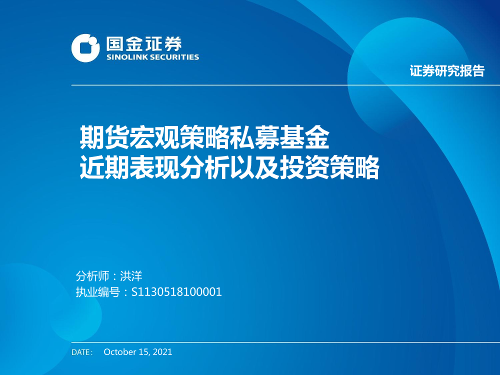 期货宏观策略私募基金：近期表现分析以及投资策略-20211015-国金证券-21页期货宏观策略私募基金：近期表现分析以及投资策略-20211015-国金证券-21页_1.png