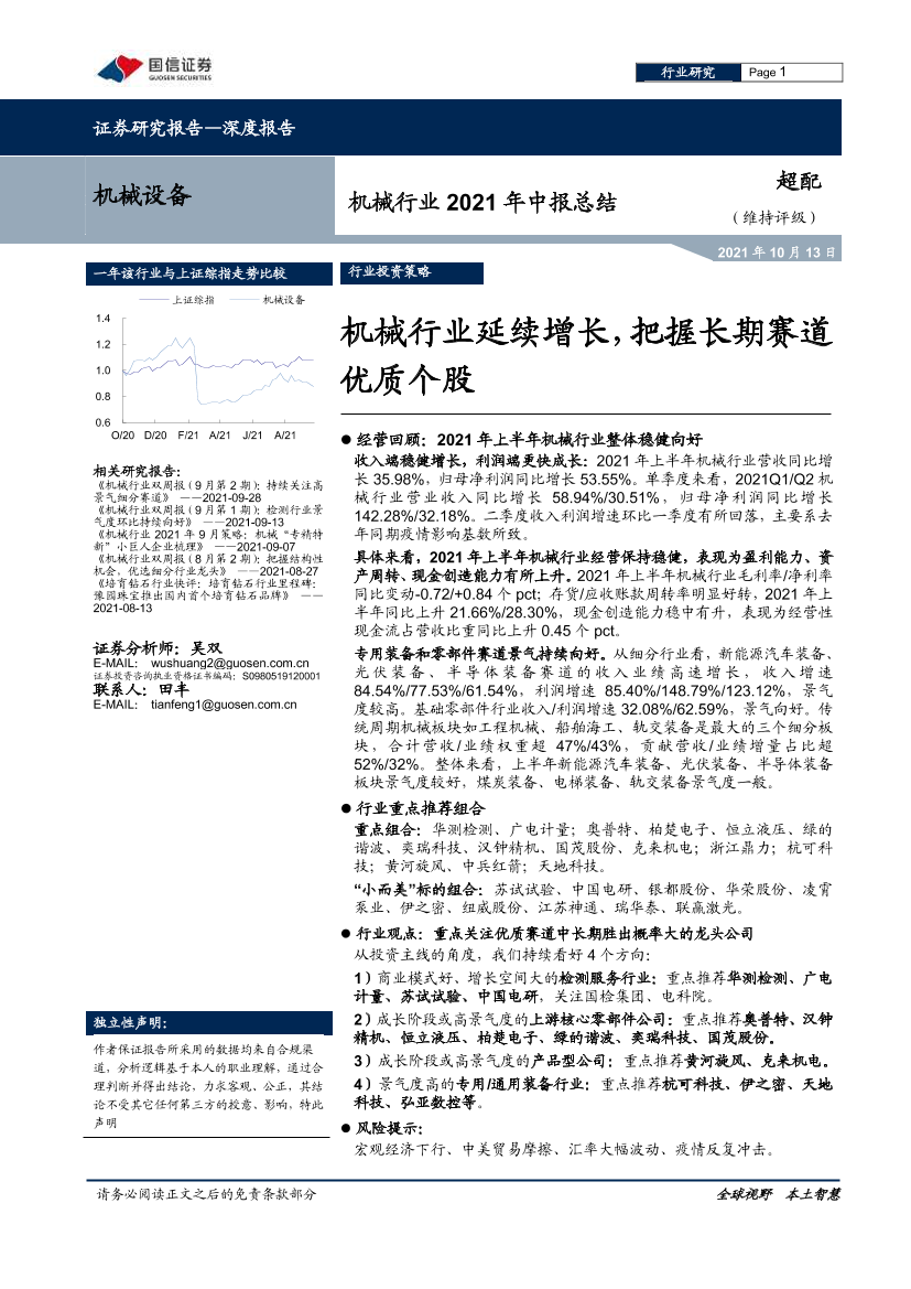 机械行业2021年中报总结：机械行业延续增长，把握长期赛道优质个股-20211013-国信证券-14页机械行业2021年中报总结：机械行业延续增长，把握长期赛道优质个股-20211013-国信证券-14页_1.png