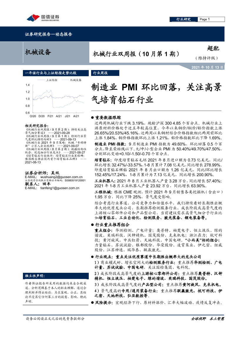 机械行业双周报（10月第1期）：制造业PMI环比回落，关注高景气培育钻石行业-20211013-国信证券-21页机械行业双周报（10月第1期）：制造业PMI环比回落，关注高景气培育钻石行业-20211013-国信证券-21页_1.png