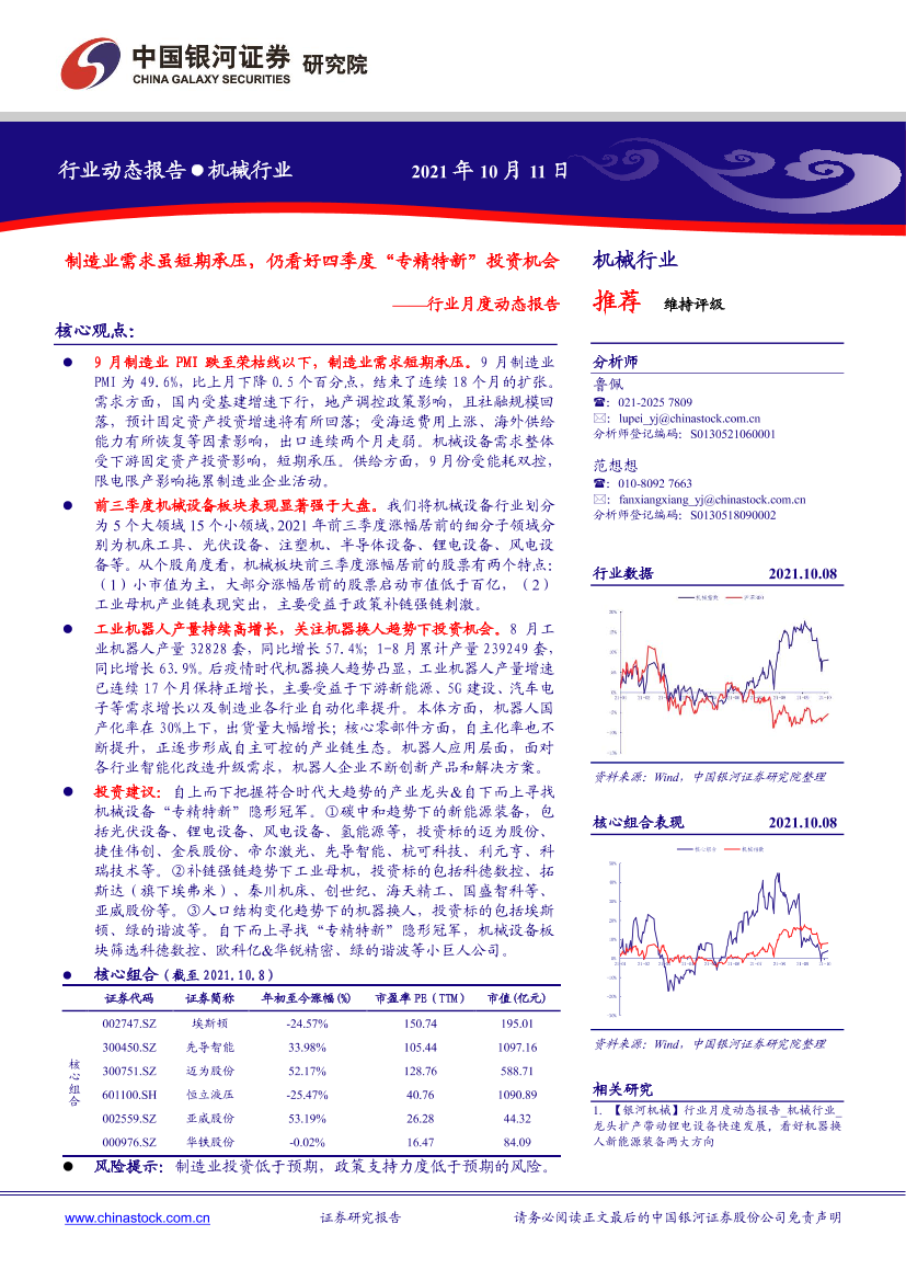 机械行业月度动态报告：制造业需求虽短期承压，仍看好四季度“专精特新”投资机会-20211011-银河证券-30页机械行业月度动态报告：制造业需求虽短期承压，仍看好四季度“专精特新”投资机会-20211011-银河证券-30页_1.png