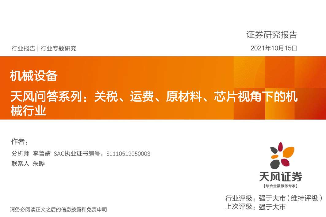 机械设备行业天风问答系列：关税、运费、原材料、芯片视角下的机械行业-20211015-天风证券-48页机械设备行业天风问答系列：关税、运费、原材料、芯片视角下的机械行业-20211015-天风证券-48页_1.png