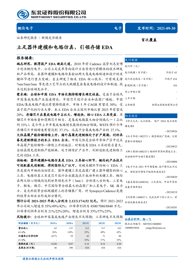 概伦电子新股定价报告：立足器件建模和电路仿真，引领存储EDA-20210930-东北证券-31页概伦电子新股定价报告：立足器件建模和电路仿真，引领存储EDA-20210930-东北证券-31页_1.png