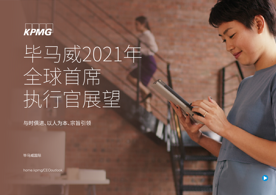 毕马威-2021年全球首席执行官展望-23页毕马威-2021年全球首席执行官展望-23页_1.png