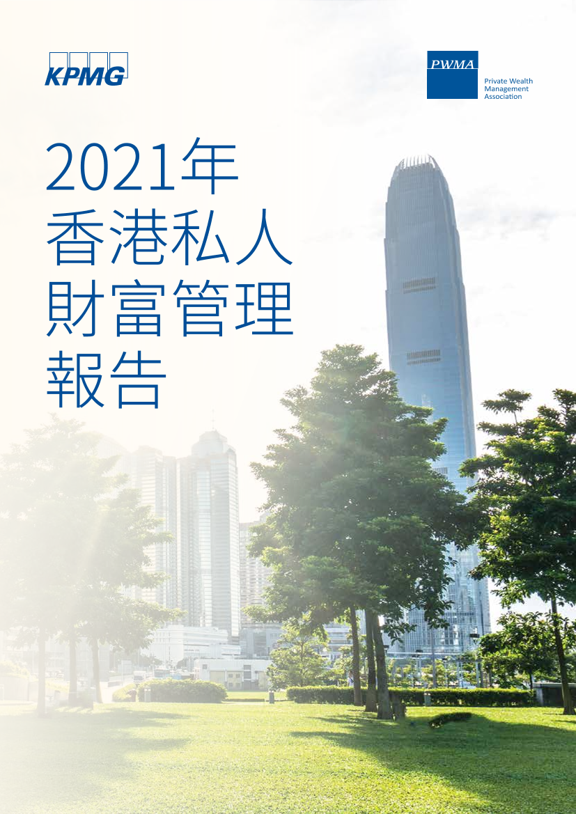 毕马威-2021年香港私人財富管理報告-36页毕马威-2021年香港私人財富管理報告-36页_1.png