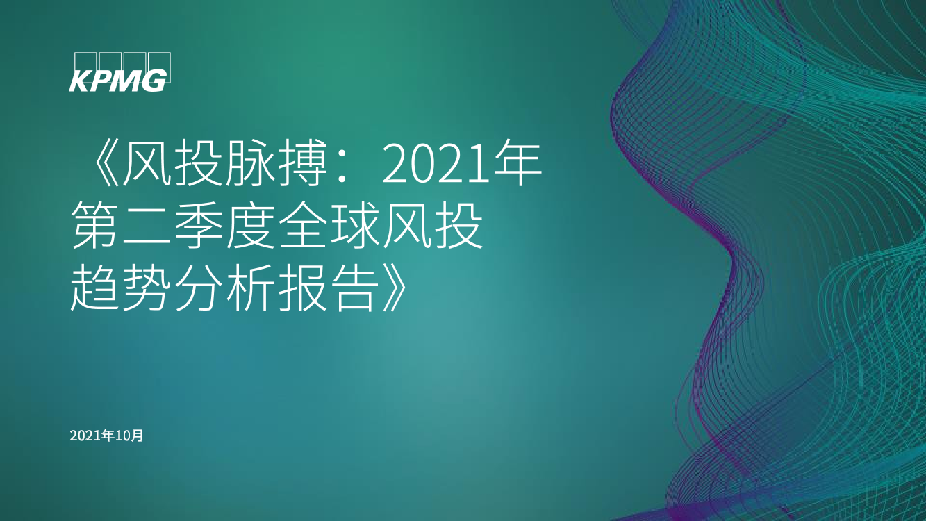 毕马威-风投脉搏：2021年第二季度全球风投趋势分析报告-42页毕马威-风投脉搏：2021年第二季度全球风投趋势分析报告-42页_1.png