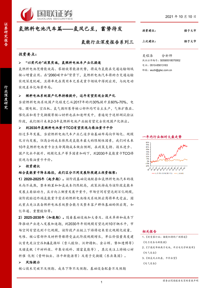 氢能行业深度报告系列三：氢燃料电池汽车篇-氢风已至，蓄势待发-20211010-国联证券-31页氢能行业深度报告系列三：氢燃料电池汽车篇-氢风已至，蓄势待发-20211010-国联证券-31页_1.png