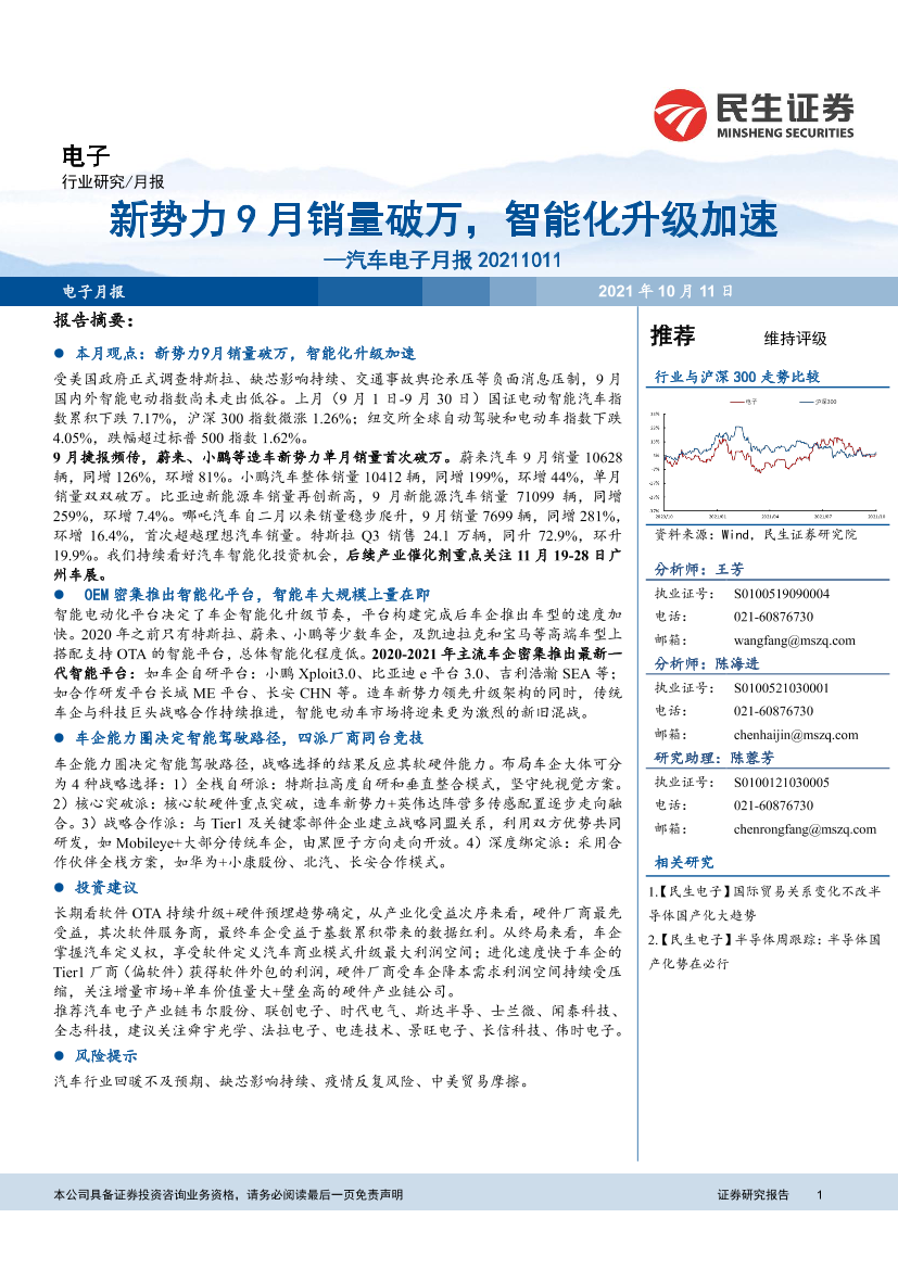 汽车电子行业月报：新势力9月销量破万，智能化升级加速-20211011-民生证券-36页汽车电子行业月报：新势力9月销量破万，智能化升级加速-20211011-民生证券-36页_1.png