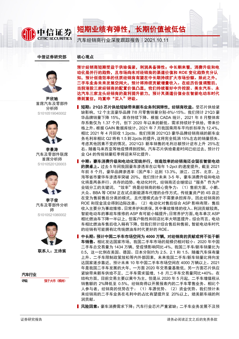 汽车经销商行业深度跟踪报告：短期业绩有弹性，长期价值被低估-20211011-中信证券-18页汽车经销商行业深度跟踪报告：短期业绩有弹性，长期价值被低估-20211011-中信证券-18页_1.png