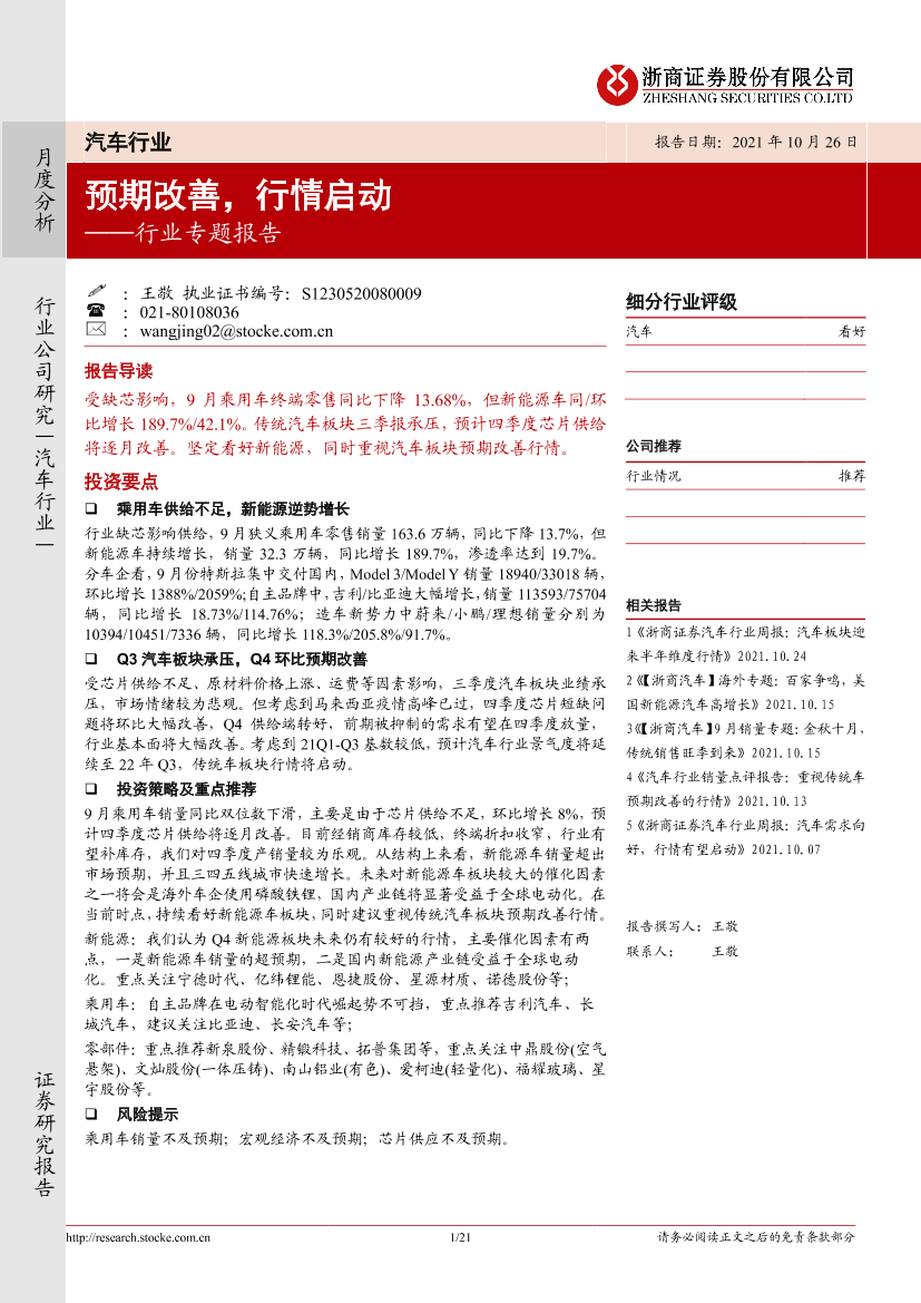 汽车行业专题报告：预期改善，行情启动-20211026-浙商证券-21页汽车行业专题报告：预期改善，行情启动-20211026-浙商证券-21页_1.png