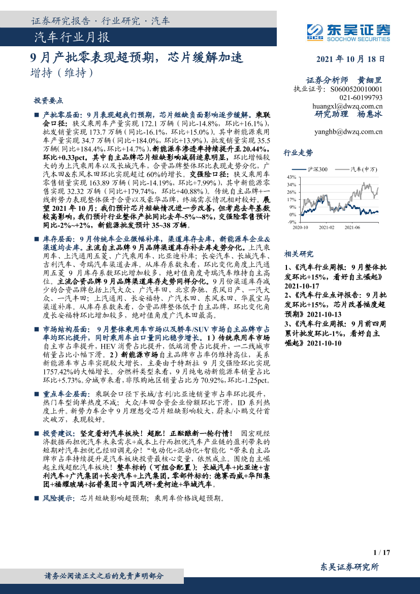 汽车行业月报：9月产批零表现超预期，芯片缓解加速-20211018-东吴证券-17页汽车行业月报：9月产批零表现超预期，芯片缓解加速-20211018-东吴证券-17页_1.png