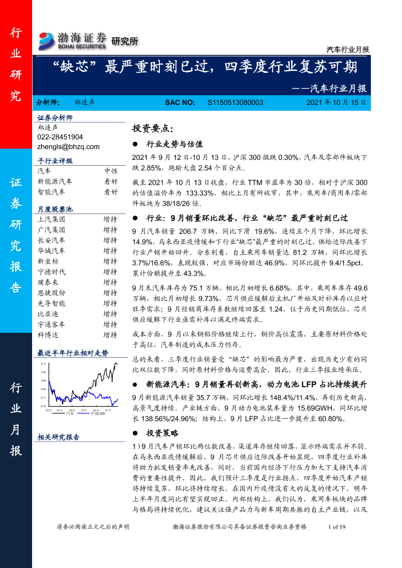 汽车行业月报：“缺芯”最严重时刻已过，四季度行业复苏可期-20211015-渤海证券-19页汽车行业月报：“缺芯”最严重时刻已过，四季度行业复苏可期-20211015-渤海证券-19页_1.png