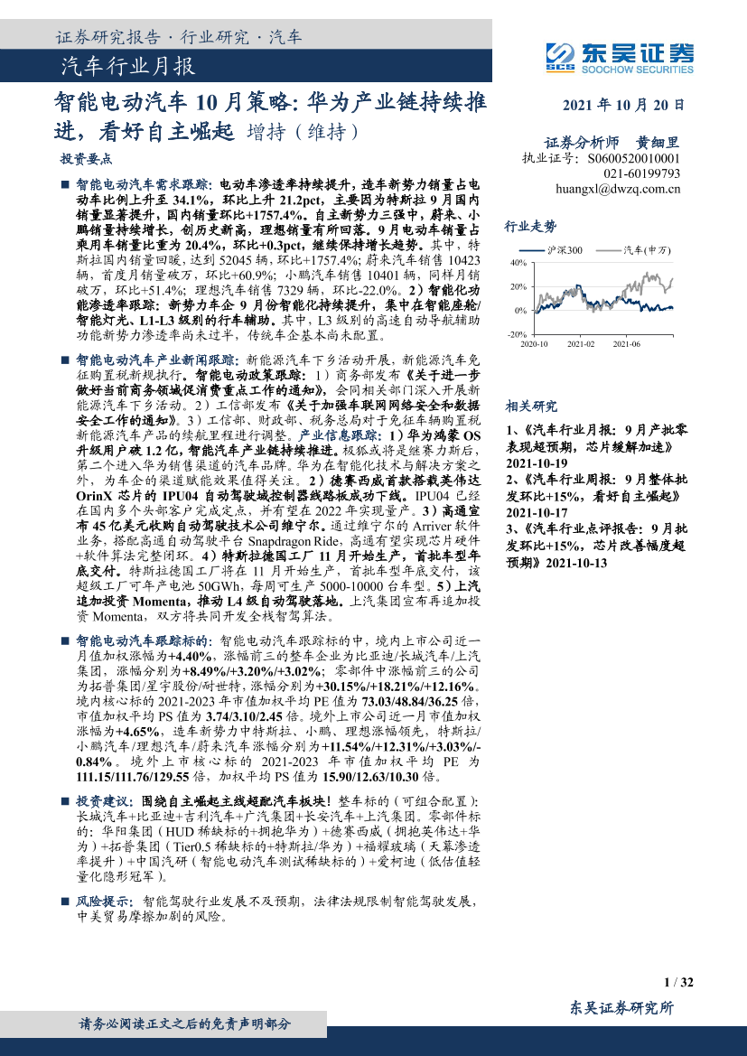 汽车行业月报：智能电动汽车10月策略，华为产业链持续推进，看好自主崛起-20211020-东吴证券-32页汽车行业月报：智能电动汽车10月策略，华为产业链持续推进，看好自主崛起-20211020-东吴证券-32页_1.png