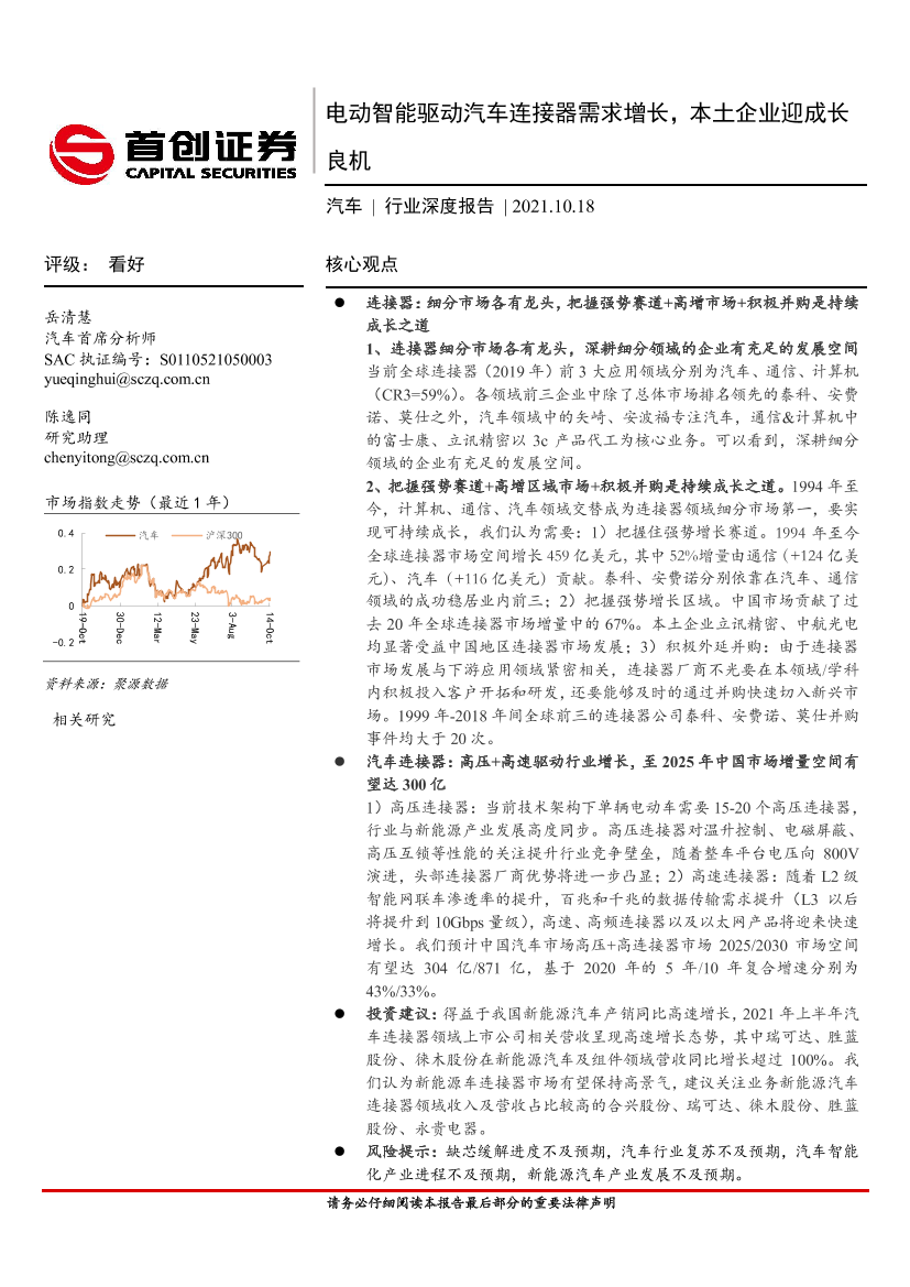 汽车行业深度报告：电动智能驱动汽车连接器需求增长，本土企业迎成长良机-20211018-首创证券-19页汽车行业深度报告：电动智能驱动汽车连接器需求增长，本土企业迎成长良机-20211018-首创证券-19页_1.png