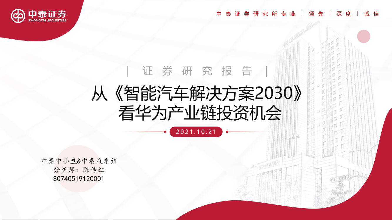 汽车行业：从《智能汽车解决方案2030》看华为产业链投资机会-20211021-中泰证券-28页汽车行业：从《智能汽车解决方案2030》看华为产业链投资机会-20211021-中泰证券-28页_1.png