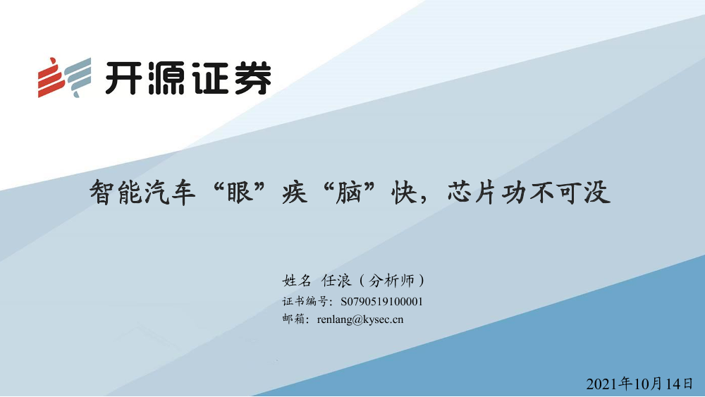 汽车行业：智能汽车“眼”疾“脑”快，芯片功不可没-20211014-开源证券-41页汽车行业：智能汽车“眼”疾“脑”快，芯片功不可没-20211014-开源证券-41页_1.png