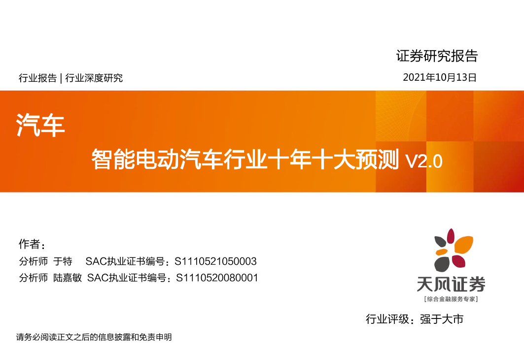 汽车行业：智能电动汽车行业十年十大预测V2.0-20211013-天风证券-60页汽车行业：智能电动汽车行业十年十大预测V2.0-20211013-天风证券-60页_1.png