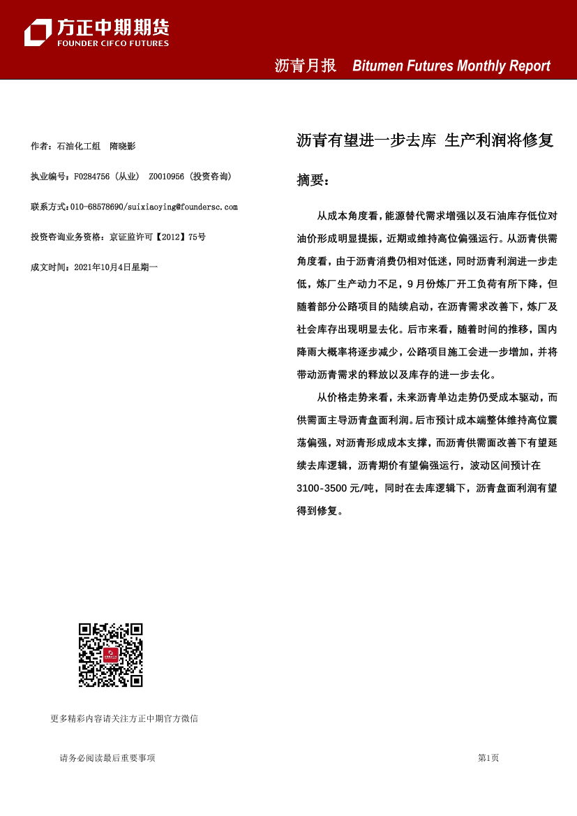 沥青月报：沥青有望进一步去库，生产利润将修复-20211004-方正中期期货-16页沥青月报：沥青有望进一步去库，生产利润将修复-20211004-方正中期期货-16页_1.png