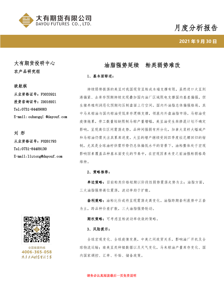 油脂油料产业链月度分析报告：油脂强势延续，粕类弱势难改-20210930-大有期货-16页油脂油料产业链月度分析报告：油脂强势延续，粕类弱势难改-20210930-大有期货-16页_1.png