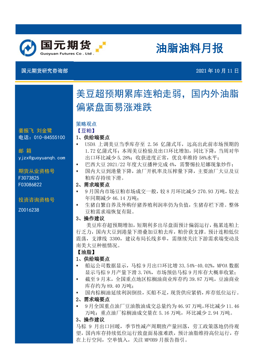 油脂油料月报：美豆超预期累库连粕走弱，国内外油脂偏紧盘面易涨难跌-20211011-国元期货-20页油脂油料月报：美豆超预期累库连粕走弱，国内外油脂偏紧盘面易涨难跌-20211011-国元期货-20页_1.png