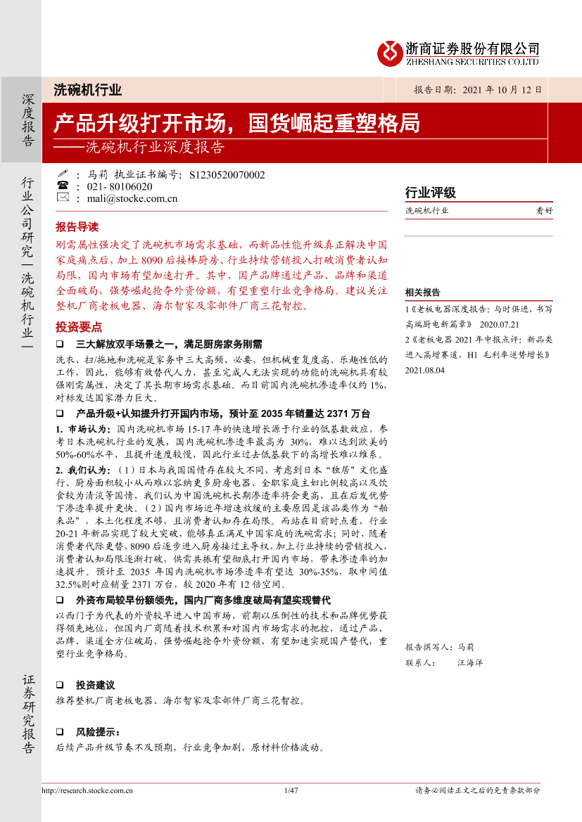 洗碗机行业深度报告：产品升级打开市场，国货崛起重塑格局-20211012-浙商证券-47页洗碗机行业深度报告：产品升级打开市场，国货崛起重塑格局-20211012-浙商证券-47页_1.png