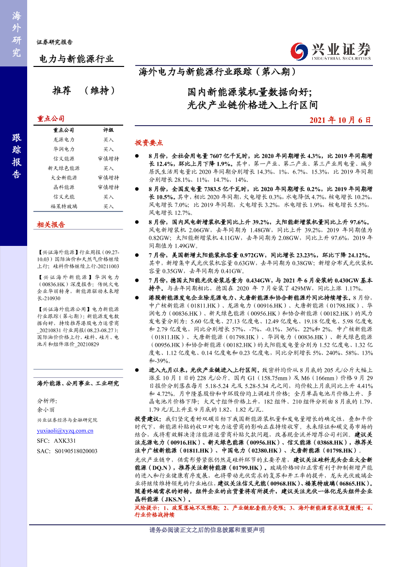 海外电力与新能源行业跟踪（第八期）：国内新能源装机量数据向好；光伏产业链价格进入上行区间-20211006-兴业证券-20页海外电力与新能源行业跟踪（第八期）：国内新能源装机量数据向好；光伏产业链价格进入上行区间-20211006-兴业证券-20页_1.png