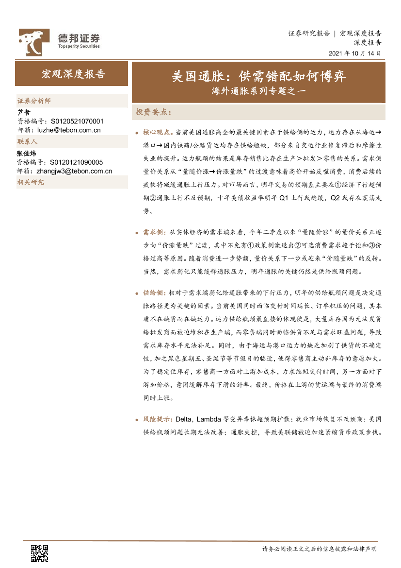 海外通胀系列专题之一：美国通胀，供需错配如何博弈-20211014-德邦证券-19页海外通胀系列专题之一：美国通胀，供需错配如何博弈-20211014-德邦证券-19页_1.png