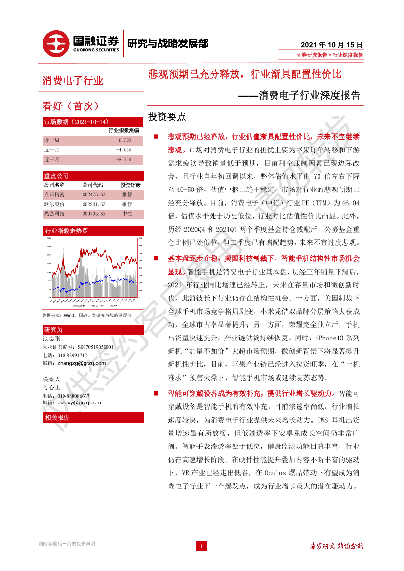 消费电子行业深度报告：悲观预期已充分释放，行业渐具配置性价比-20211015-国融证券-28页消费电子行业深度报告：悲观预期已充分释放，行业渐具配置性价比-20211015-国融证券-28页_1.png