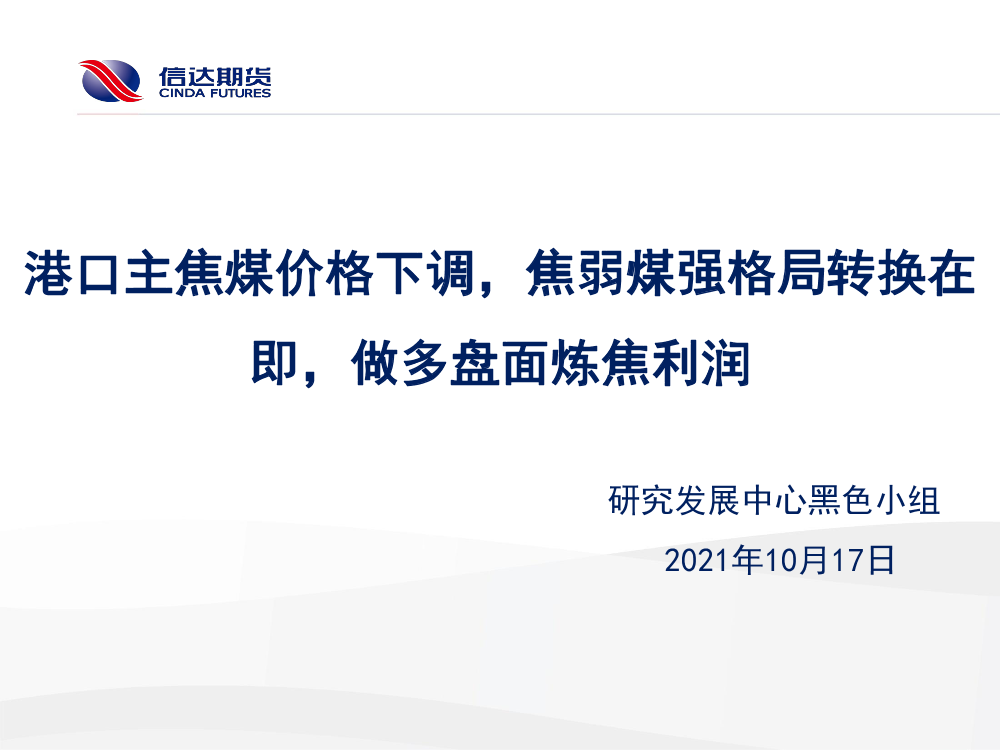 港口主焦煤价格下调，焦弱煤强格局转换在即，做多盘面炼焦利润-20211017-信达期货-20页港口主焦煤价格下调，焦弱煤强格局转换在即，做多盘面炼焦利润-20211017-信达期货-20页_1.png